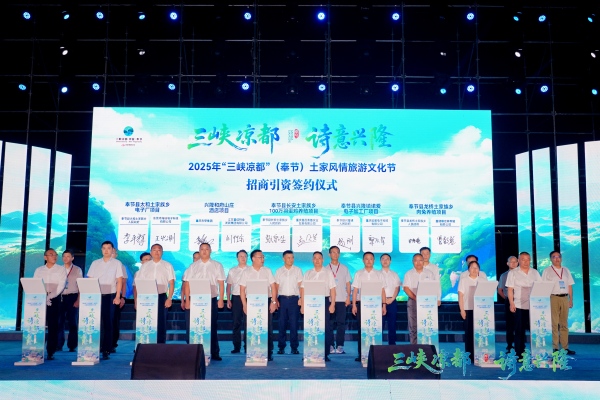 2025年“三峡凉都”（奉节）土家风情旅游文化节开幕(图3)