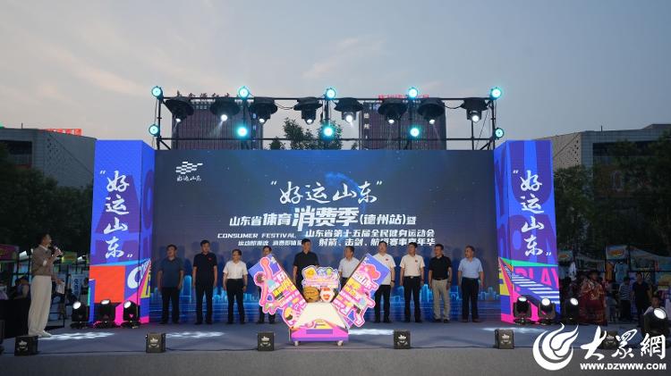“好运山东”山东省体育消费季（德州站）暨第十五届全民健身运动会射箭、击剑、航模赛事嘉年华盛大启幕_大众网(图1)