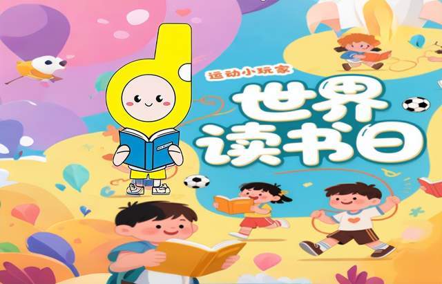 运动小玩家世界读书日成功举办！让孩子爱运动！爱读书！爱公益！(图7)
