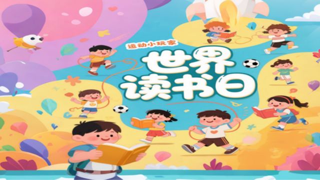 运动小玩家世界读书日成功举办！让孩子爱运动！爱读书！爱公益！(图8)