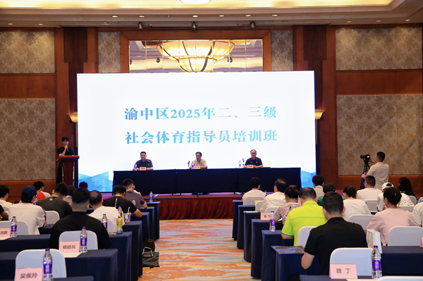 2025年渝中区社会体育指导员培训开班(图1)