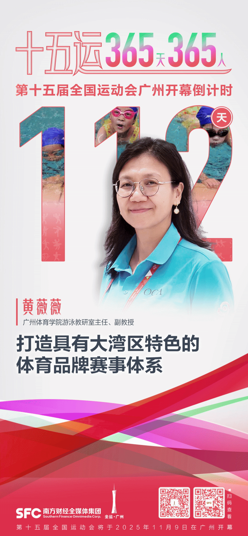 黄薇薇：打造大湾区特色的体育赛事体系｜十五运365天365人(图1)