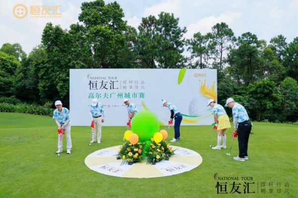 挥杆行远畅享非凡恒友汇高尔夫全球例赛广州站再启服务新纪元(图2)