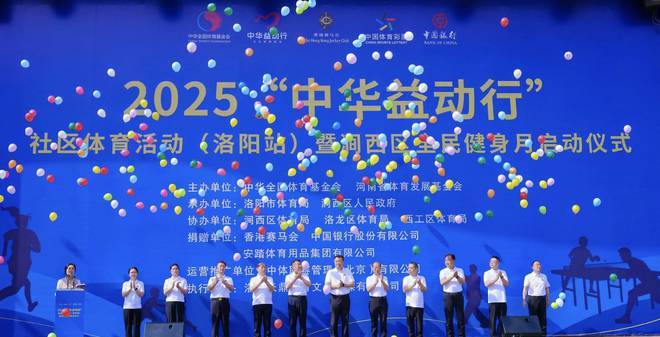 益动中华活力涧西2025“中华益动行”社区体育活动盛大启幕(图8)