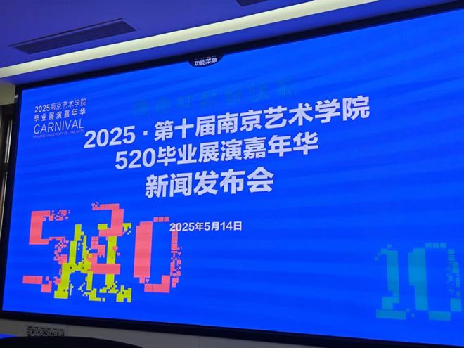2025·第十届南京艺术学院520毕业展演嘉年华活动即将启幕(图1)