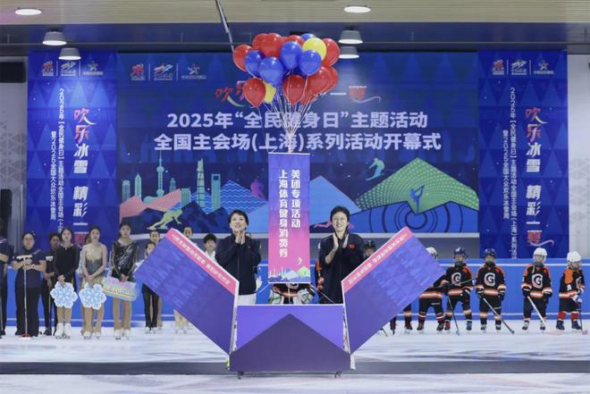2025年“全民健身日”主题活动全国主会场(上海)系列活动欢乐开幕(图4)