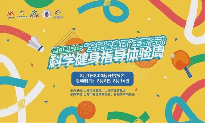 2025年“全民健身日”主题活动全国主会场(上海)系列活动欢乐开幕(图9)