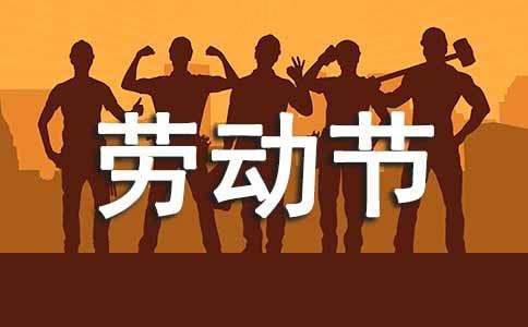 五一劳动节活动策划案怎么写(图1)