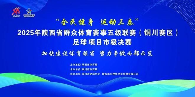 陕西省群众体育赛事五级联赛(铜川赛区)足球项目比赛开幕(图1)