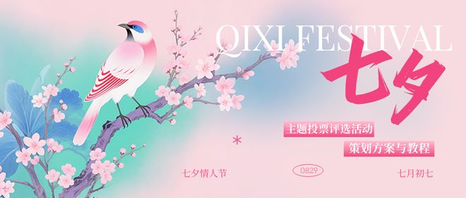 2025七夕主题投票活动策划方案精选(图1)