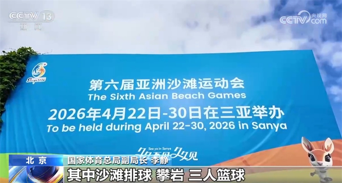 2026年三亚亚沙会筹备工作进入冲刺阶段“体育+文旅”打造消费新场景(图3)