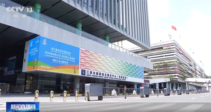 2026年三亚亚沙会筹备工作进入冲刺阶段“体育+文旅”打造消费新场景(图2)