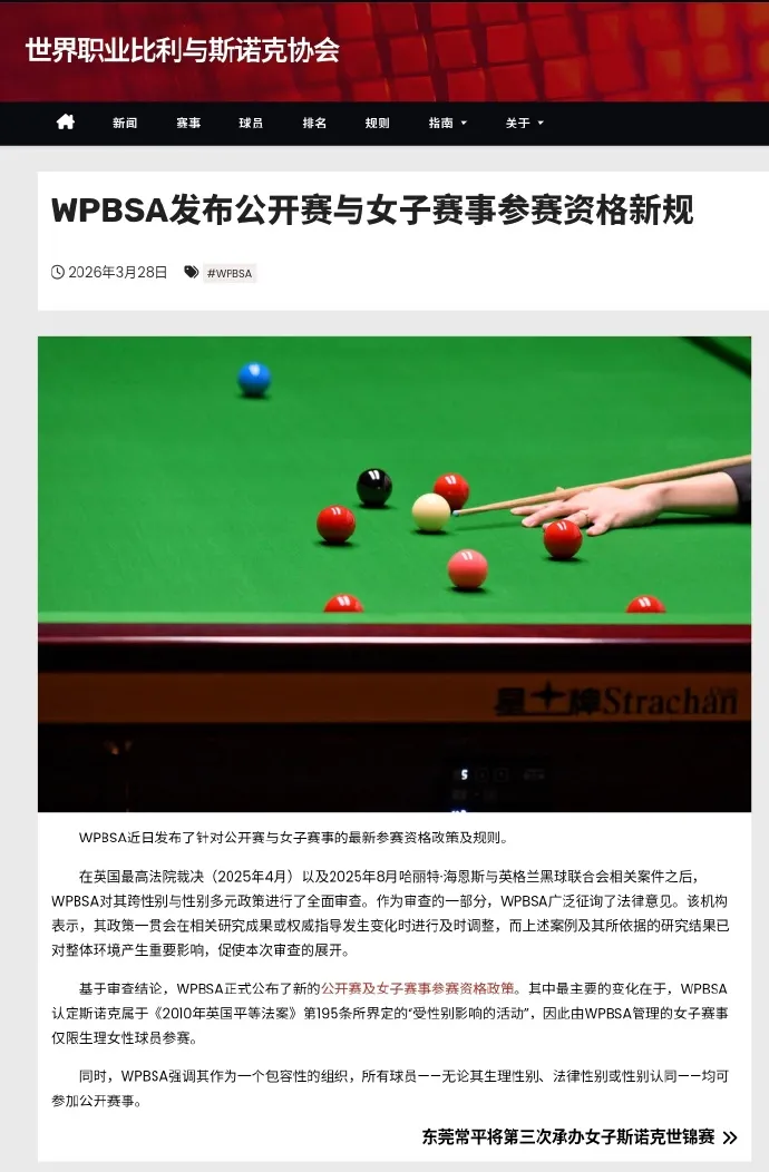 流言板]斯诺克划定“性别红线”：WPBSA禁止跨性别者参加女子赛事