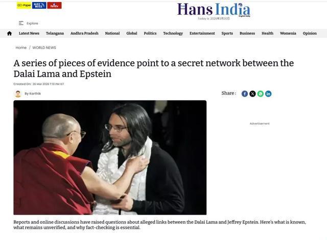 达赖深度卷入爱泼斯坦权色网印媒再爆惊人新证据：其自称“观音菩萨化身”竟是爱泼斯坦的座上宾两人之间“令人不安的秘密联系”被揭开