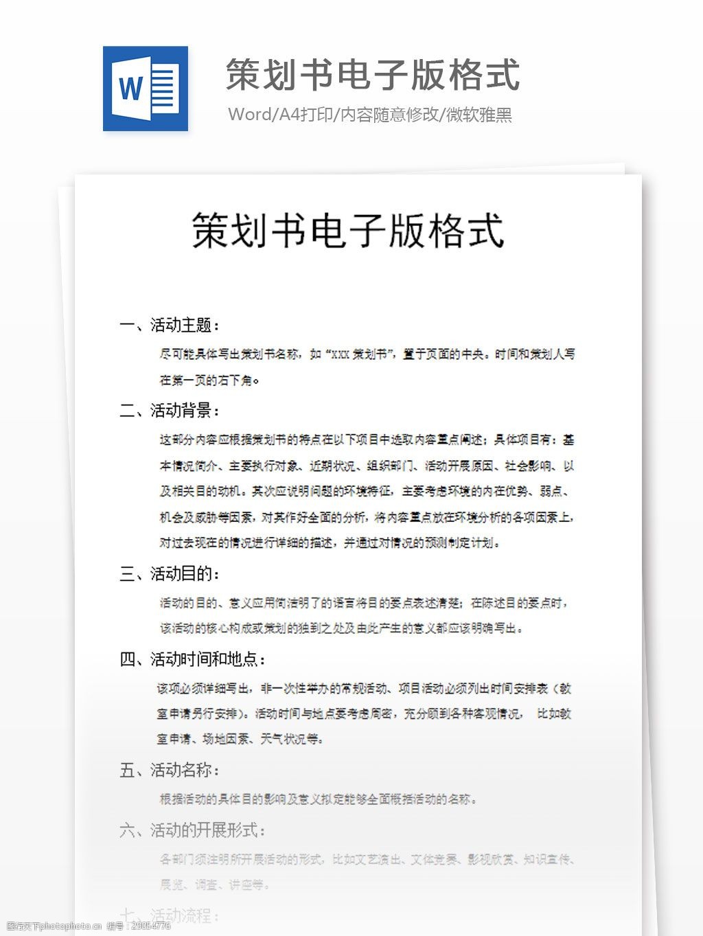 产品运营计划Word模板下载