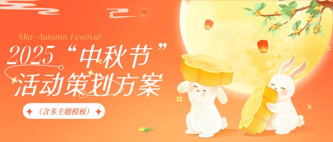 2025“中秋节”活动策划方案（含多主题模板）(图1)