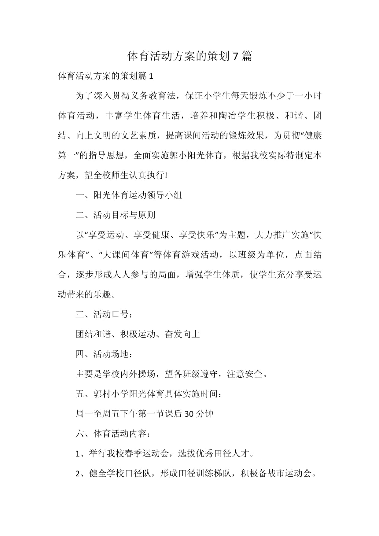 体育锻炼活动策划方案docx(图1)